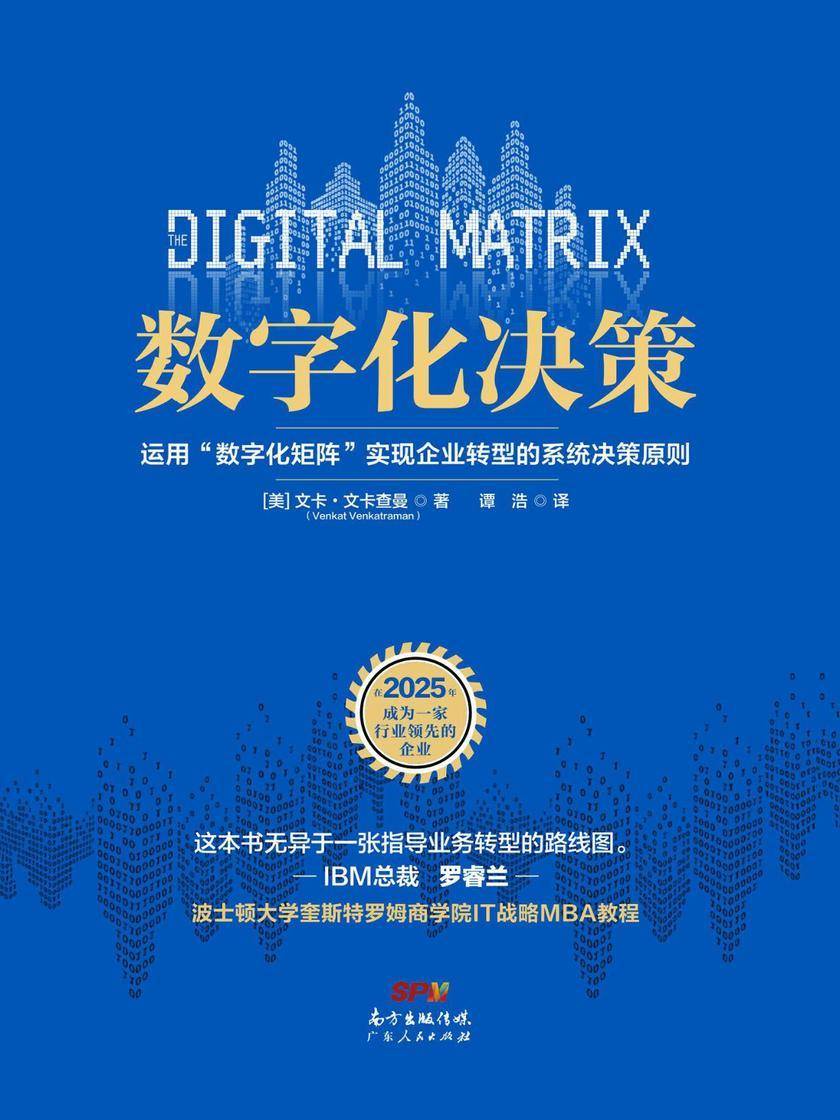 数字化决策：运用“数字化矩阵”实现企业转型的系统决策原则