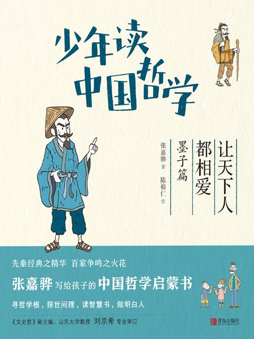 少年读中国哲学·让天下人都相爱