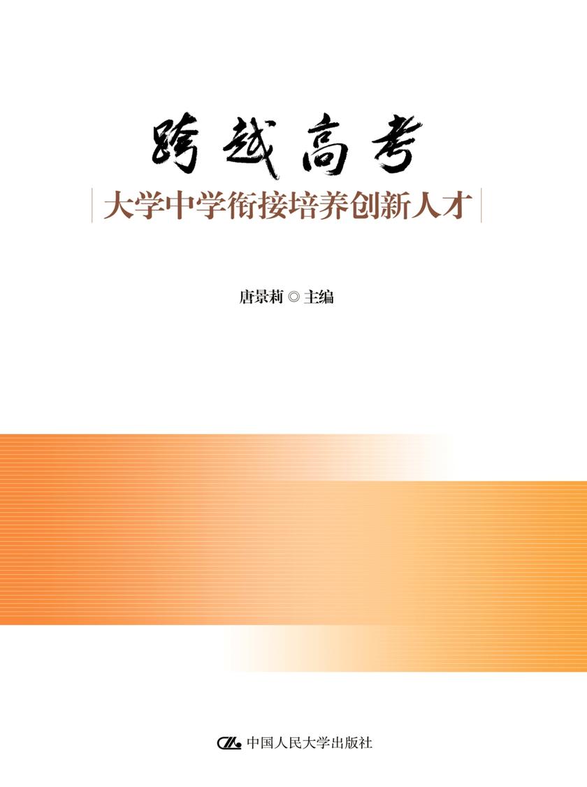 跨越高考:大学中学衔接培养创新人才
