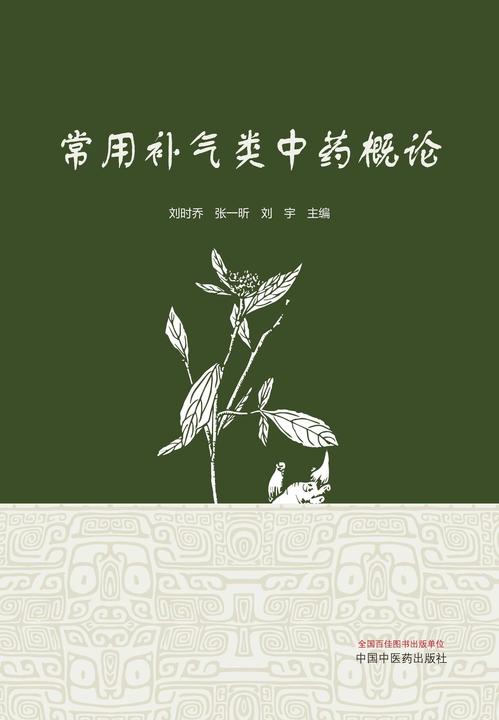 常用补气类中药概论