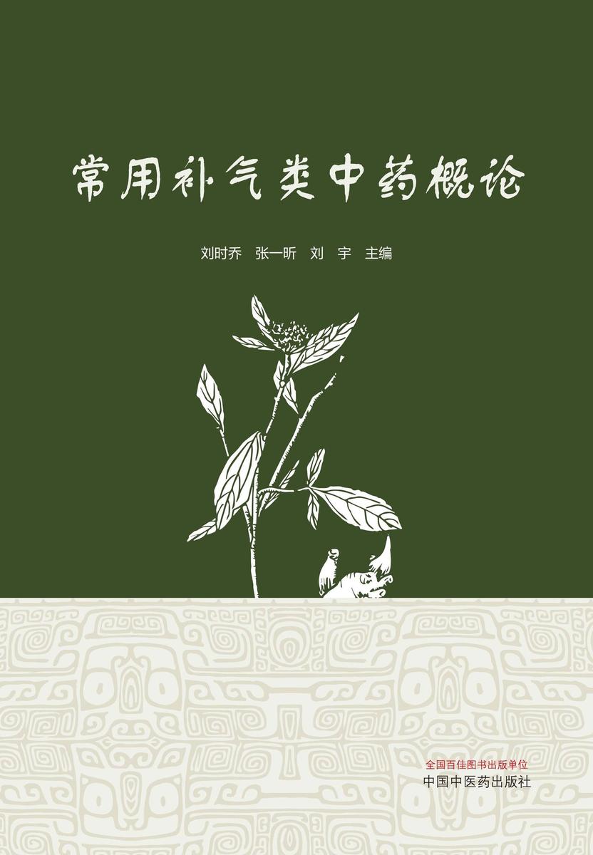 常用补气类中药概论