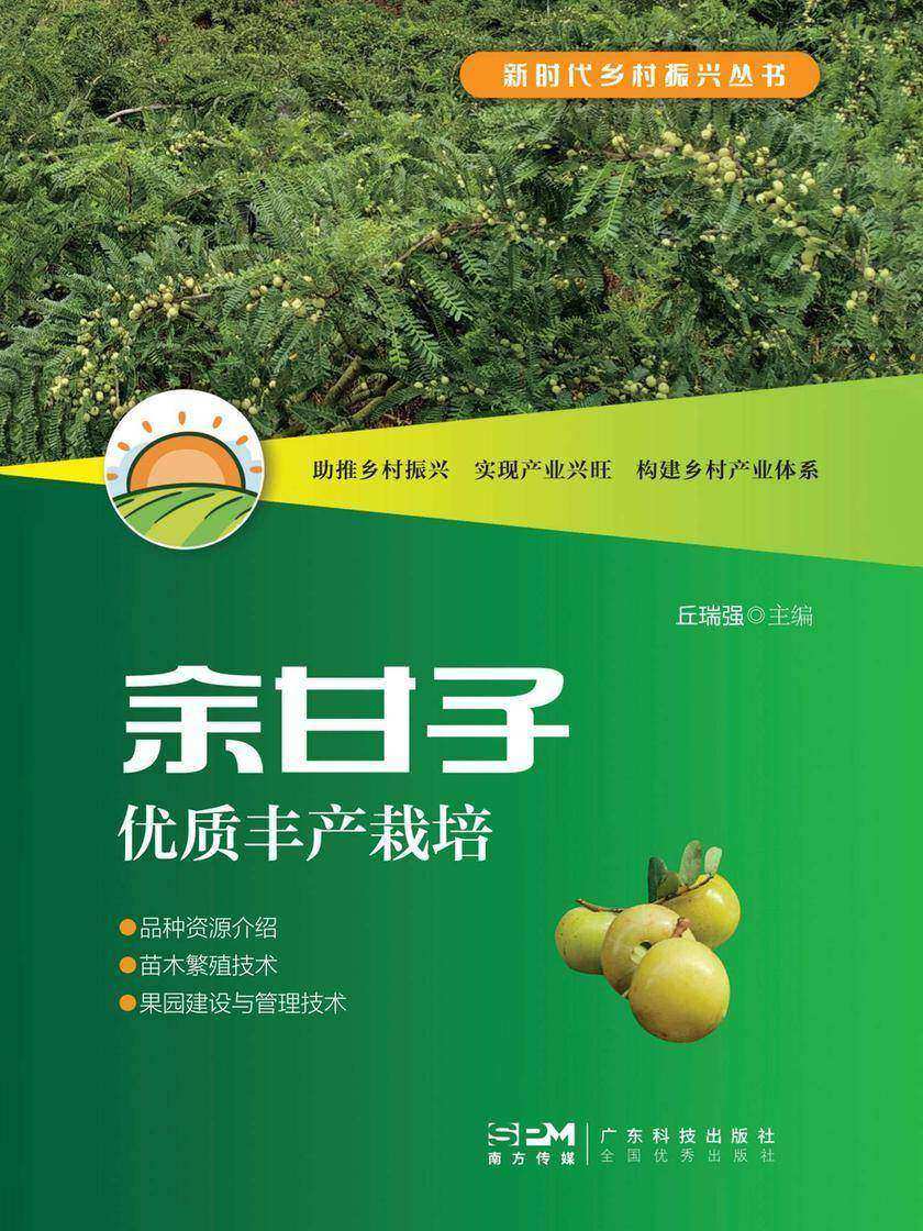 余甘子优质丰产栽培(新时代乡村振兴丛书)