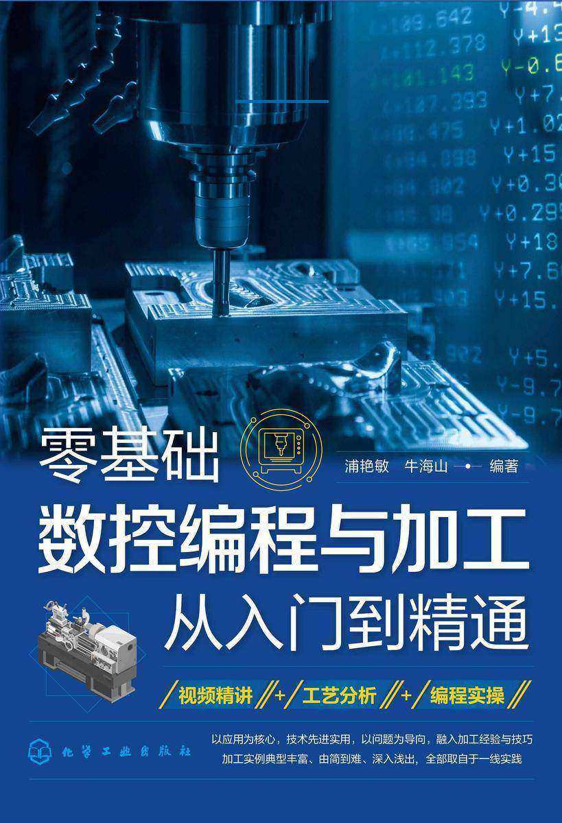 零基础数控编程与加工从入门到精通