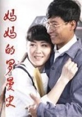 妈妈的罗曼史(影视)