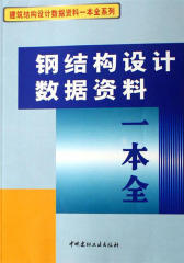 钢结构设计数据资料一本全(仅适用PC阅读)