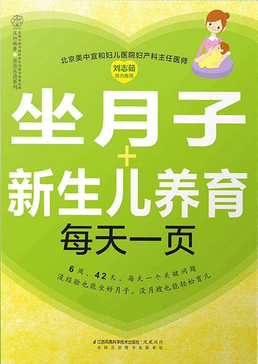坐月子+新生儿养育每天一页