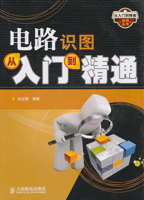 电路识图从入门到精通