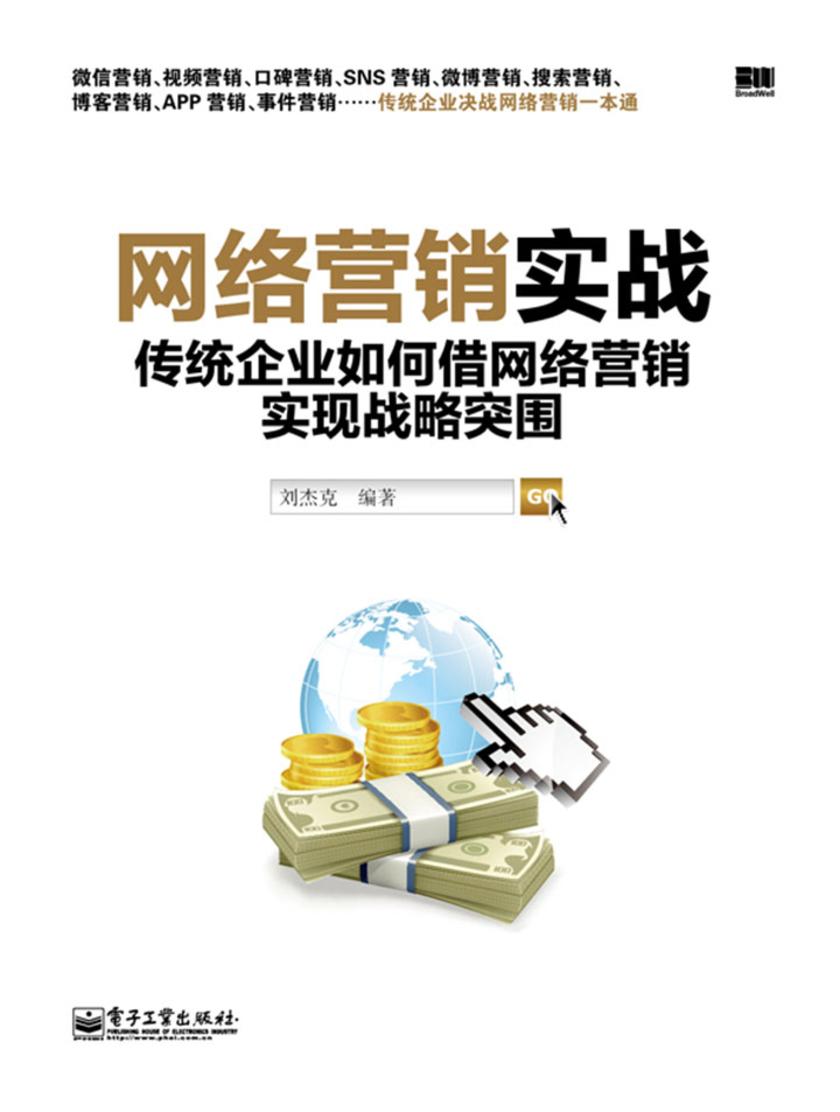 网络营销实战：传统企业如何借网络营销实现战略突围