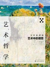 艺术哲学——艺术中的理想