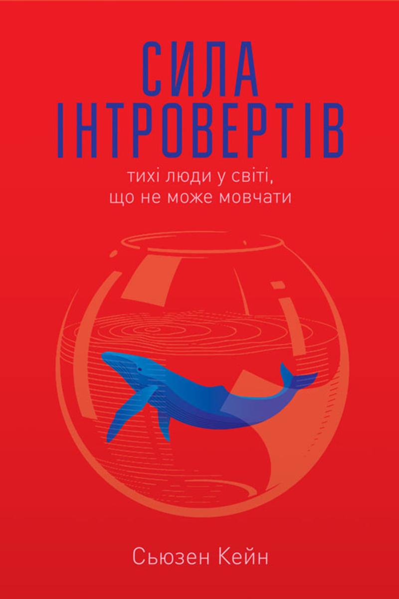 Сила ?нтроверт?в: Тих? люди у св?т?, що не може мовчати