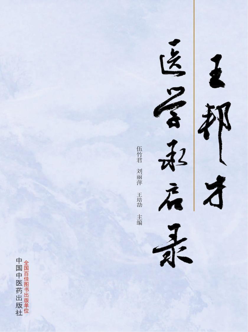 王邦才医学承启录