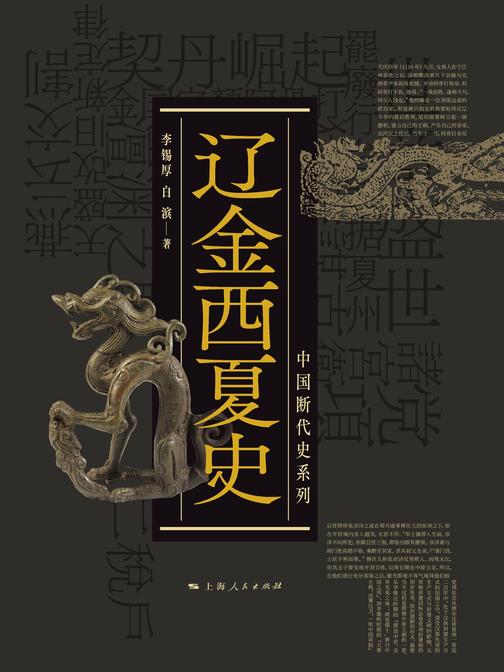 辽金西夏史(中国断代史系列)