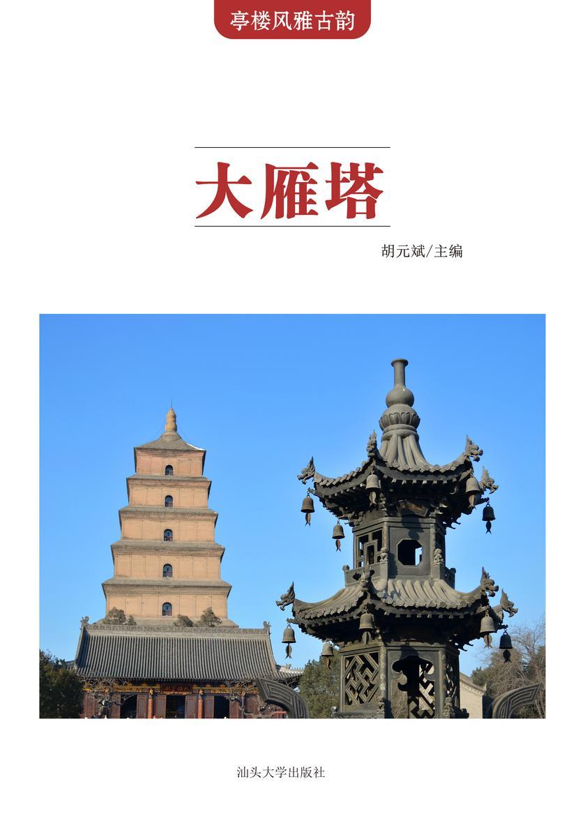 大雁塔