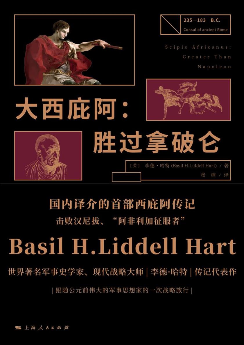 大西庇阿:胜过拿破仑