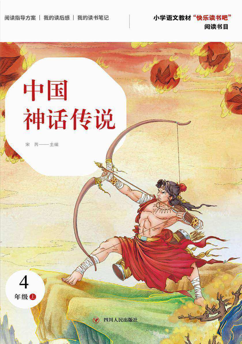 中国神话传说(第2版)