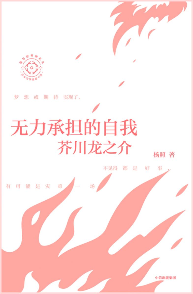 无力承担的自我:芥川龙之介(日本文学名家十讲03)
