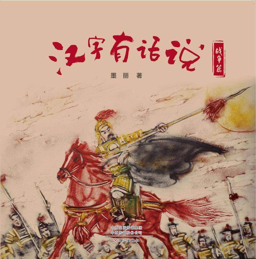 汉字有话说·战争篇