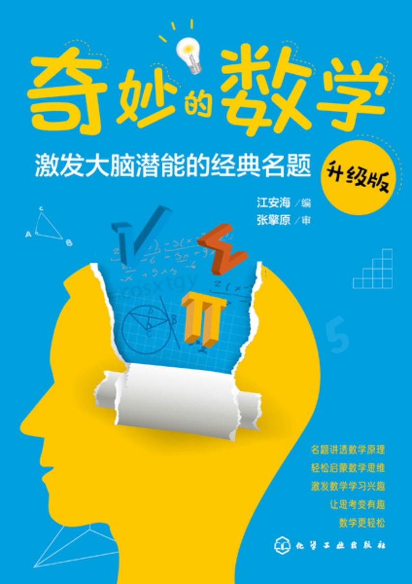 奇妙的数学:激发大脑潜能的经典名题(升级版)