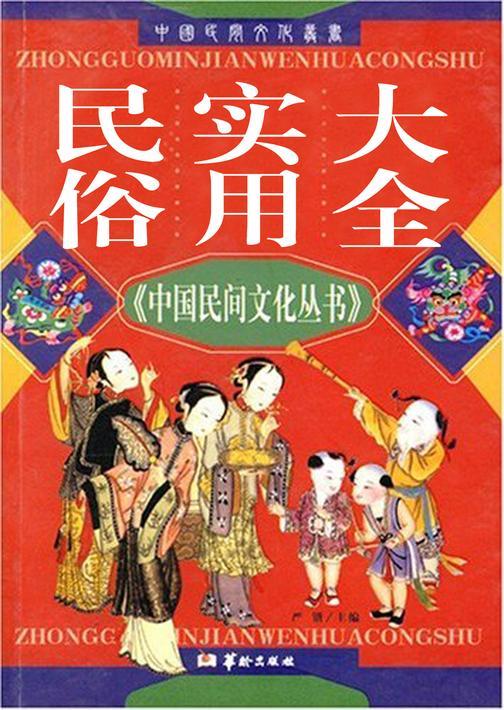 民俗实用大全