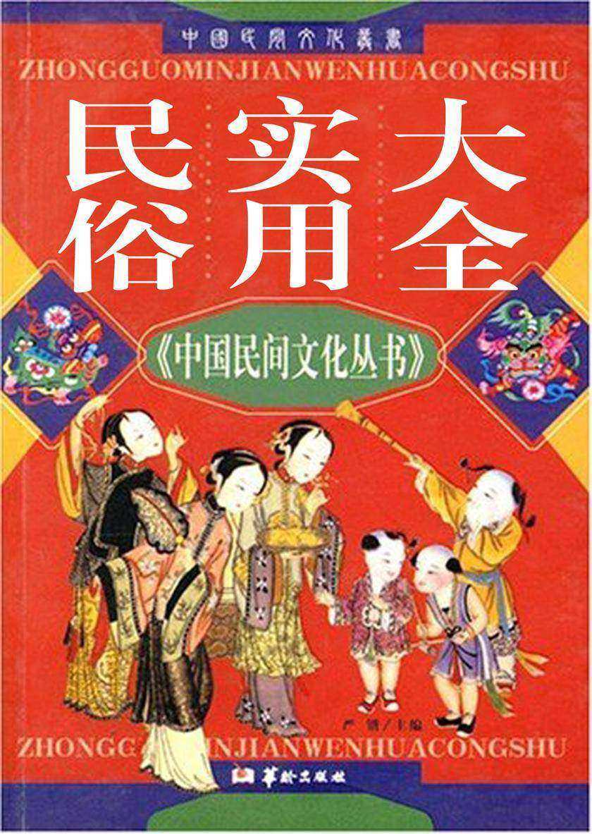 民俗实用大全
