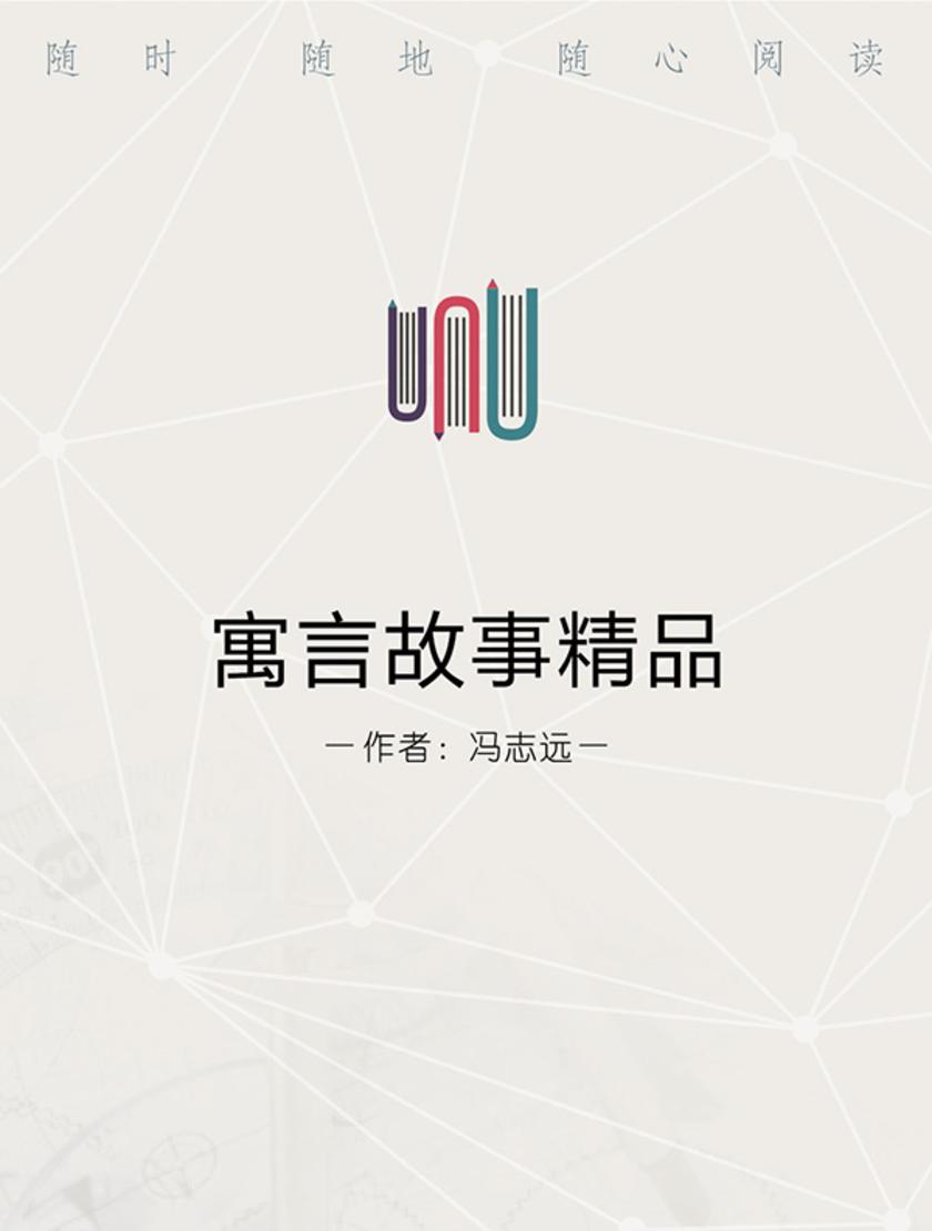 寓言故事精品