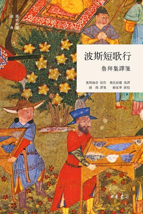 波斯短歌行：鲁拜集译笺(精)——国民阅读经典  中华书局出品