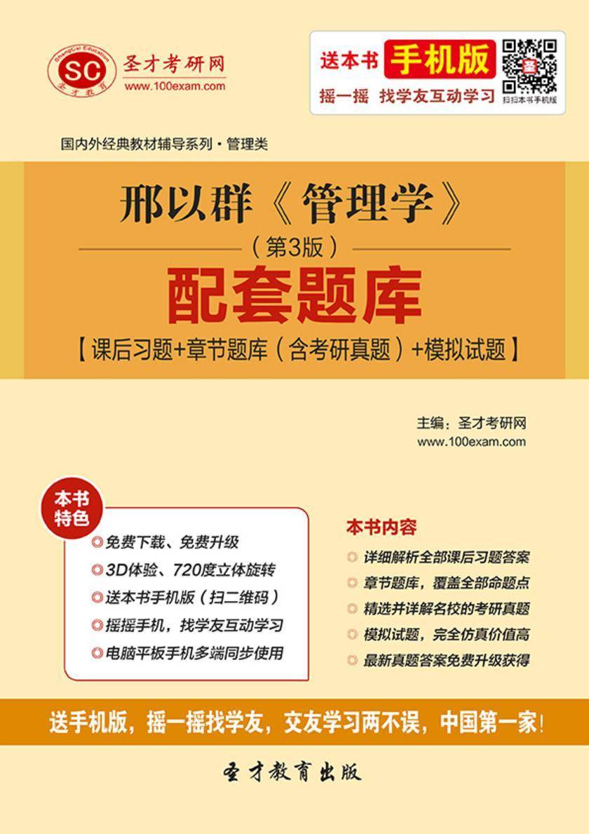 邢以群《管理学》（第3版）配套题库【课后习题＋章节题库（含考研真题）＋模拟试题】