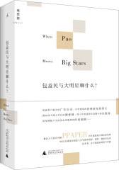 包益民与大明星聊什么？(试读本)