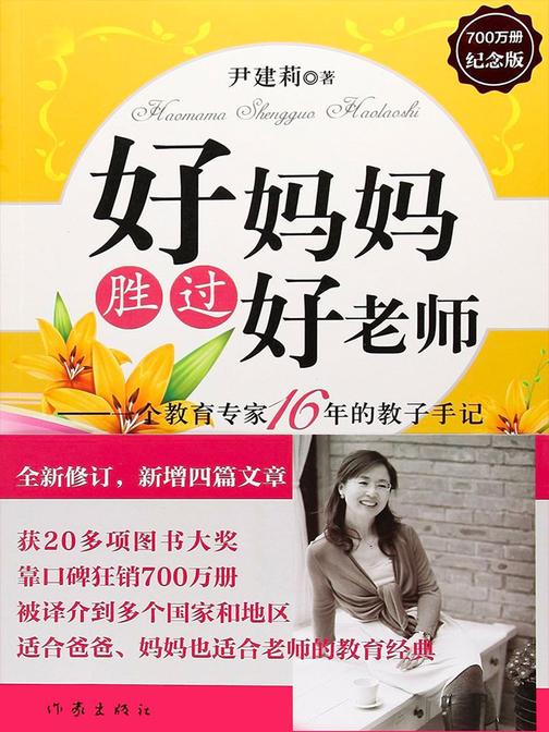 好妈妈胜过好老师