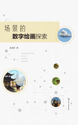 场景的数字绘画探索