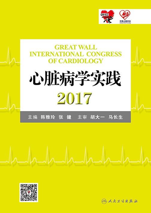 心脏病学实践2017