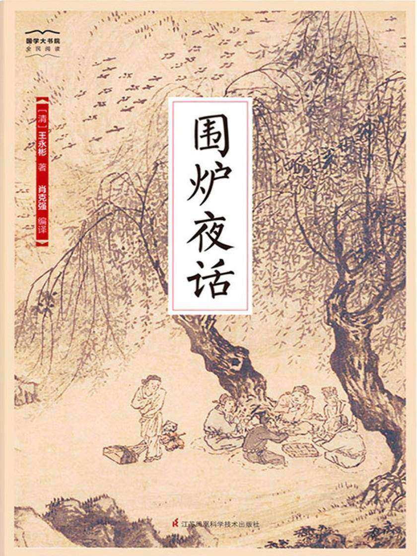 围炉夜话(国学大书院)(简明扼要的平常话 发人深省的智慧语)