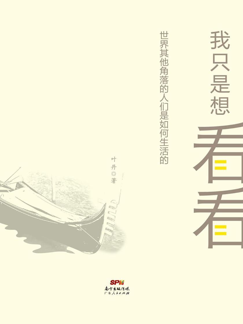 我只是想看看：世界其他角落的人们是如何生活的？