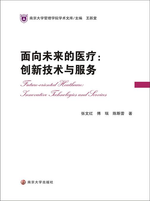 面向未来的医疗:创新技术与服务