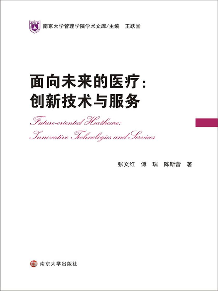 面向未来的医疗:创新技术与服务