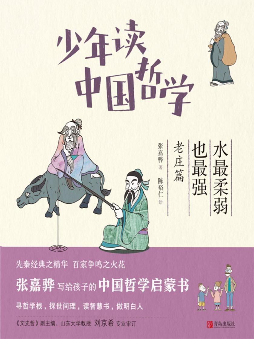 少年读中国哲学·水*柔弱也*强