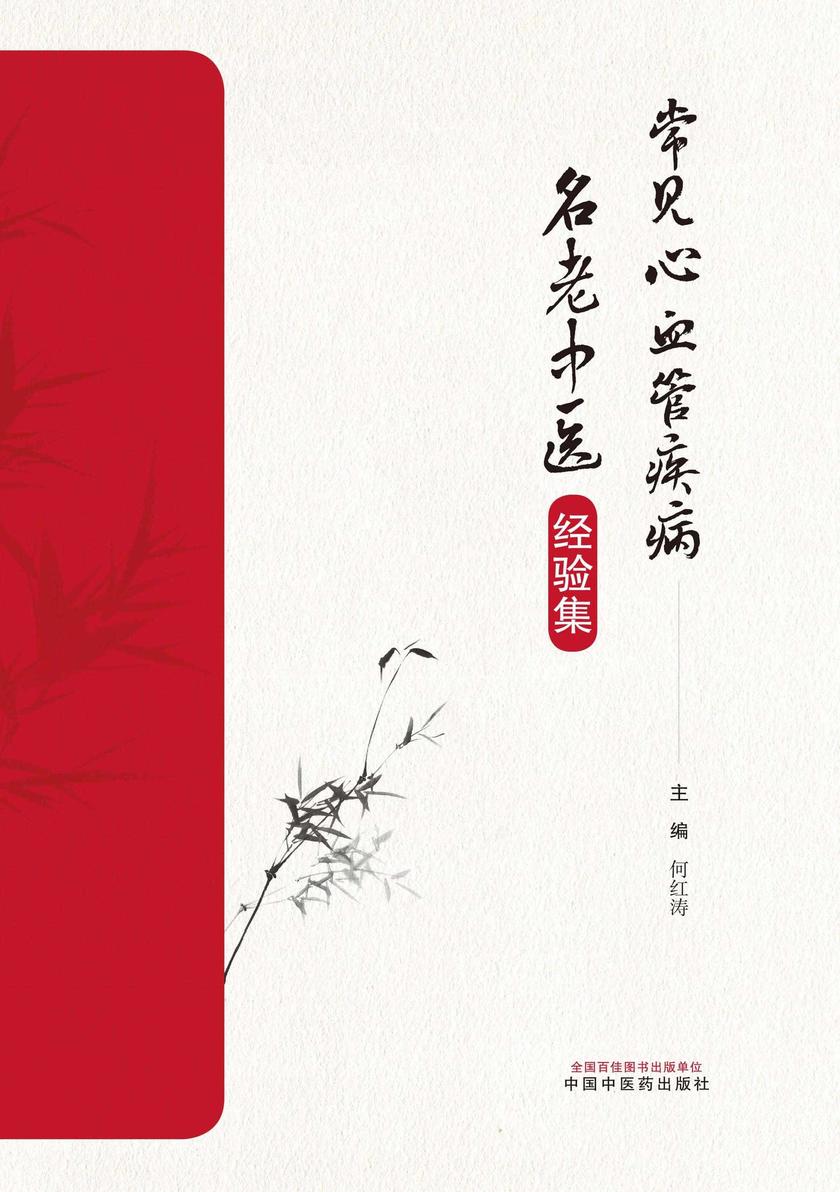 常见心血管疾病名老中医经验集