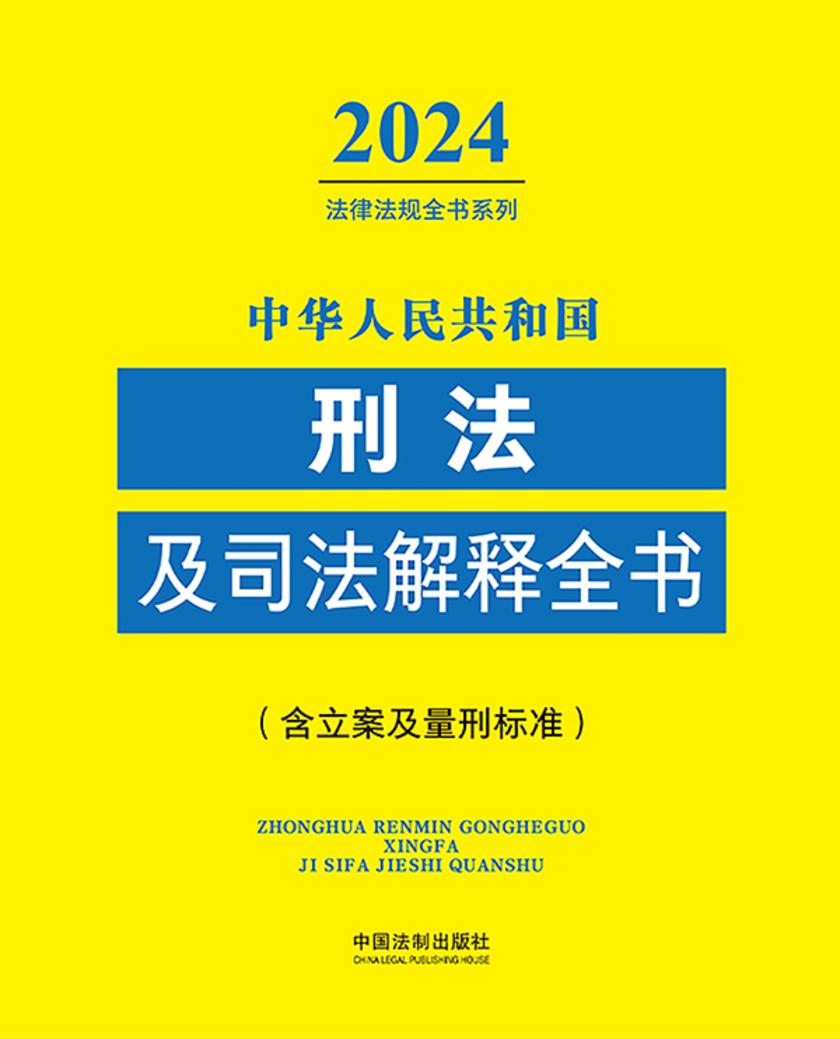 中华人民共和国刑法及司法解释全书(含立案及量刑标准)(2024年版)