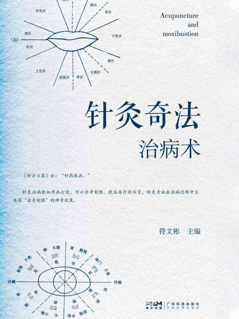 针灸奇法治病术