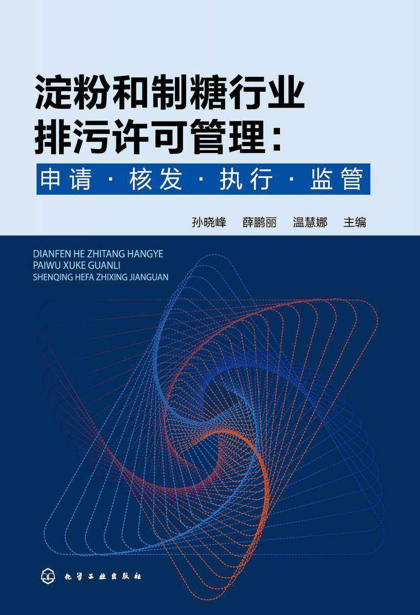 淀粉和制糖行业排污许可管理:申请·核发·执行·监管