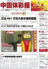 中国体彩报 周刊 2013年总516期(电子杂志)(仅适用PC阅读)