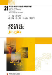 21世纪普通高等院校系列规划教材：经济法