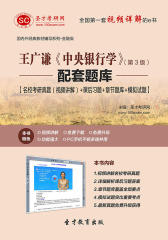 圣才学习网·王广谦《中央银行学》（第3版）配套题库【名校考研真题（视频讲解）＋课后习题＋章节题库＋模拟试题】(仅适用PC阅读)
