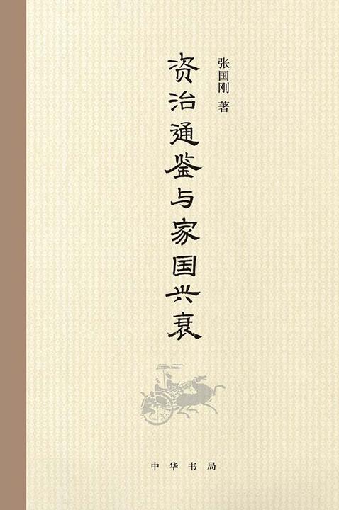 《资治通鉴》与家国兴衰(2016年中国好书)  中华书局出品