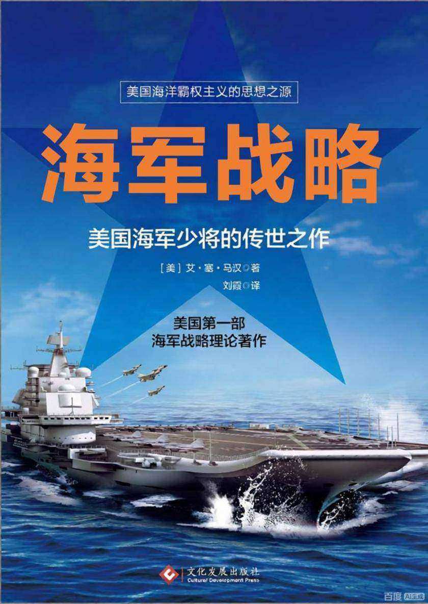 海军战略：美国海军少将的传世之作