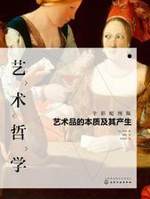 艺术哲学——艺术品的本质及其产生