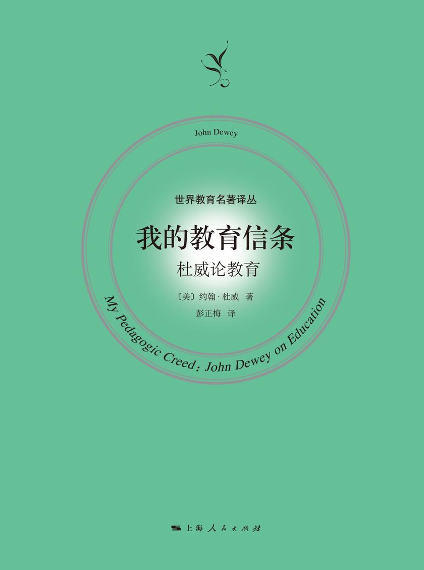 我的教育信条：杜威论教育