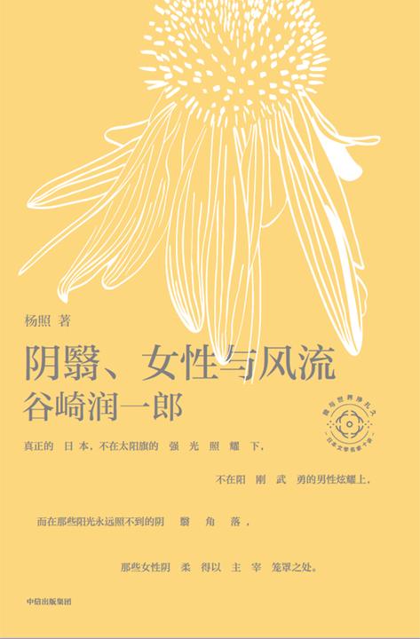 阴翳、女性与风流:杨照谈谷崎润一郎(日本文学名家十讲02)
