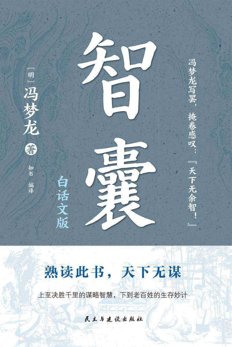 智囊:白话文版