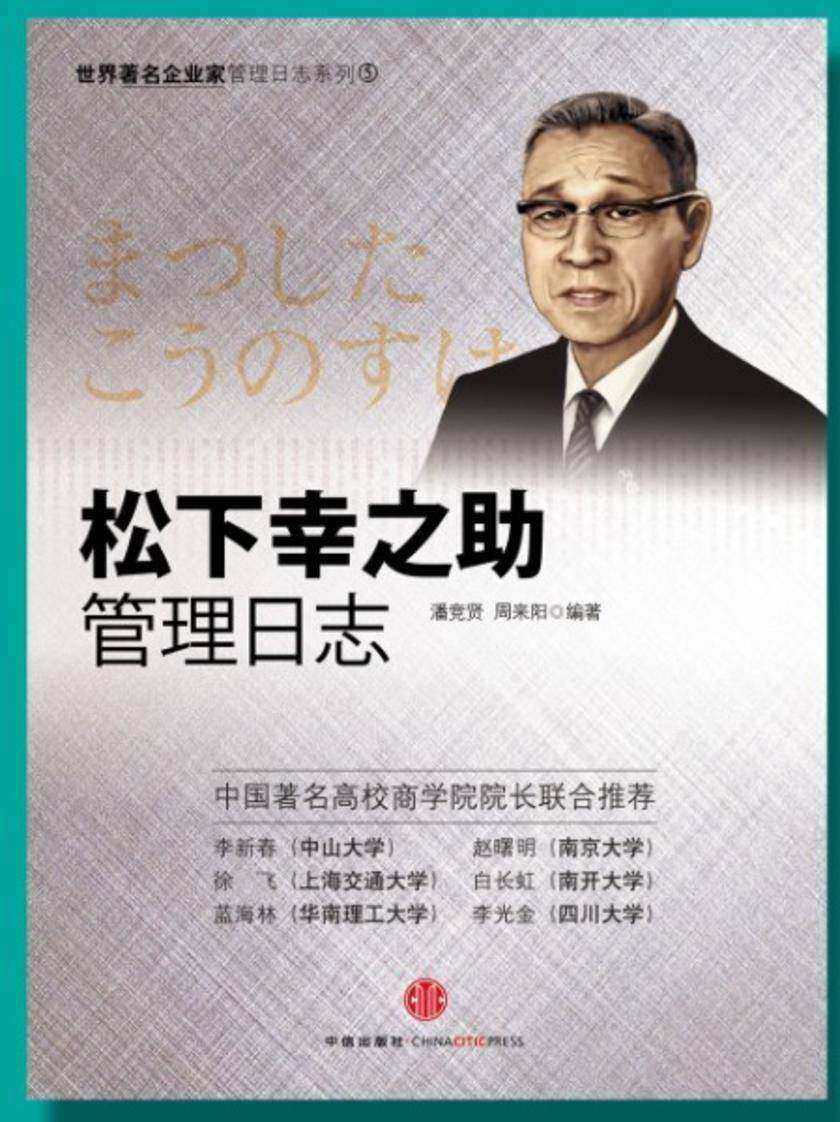 松下幸之助管理日志